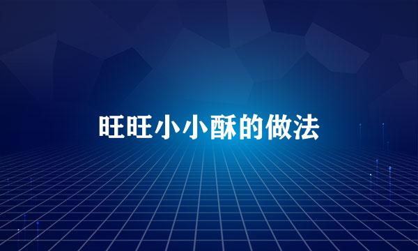 旺旺小小酥的做法