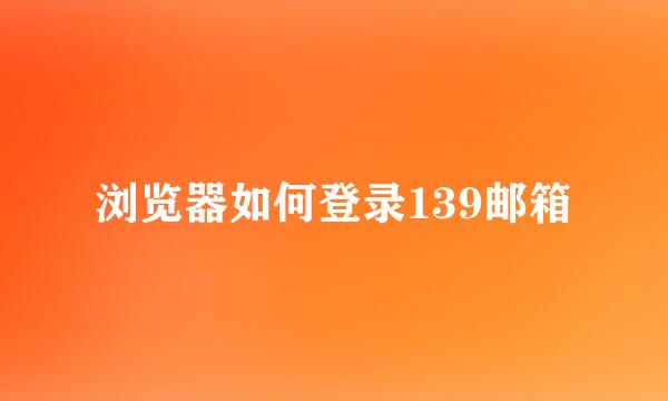 浏览器如何登录139邮箱