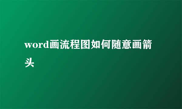 word画流程图如何随意画箭头