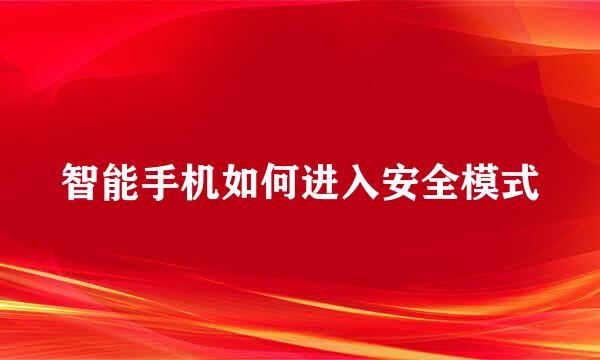 智能手机如何进入安全模式