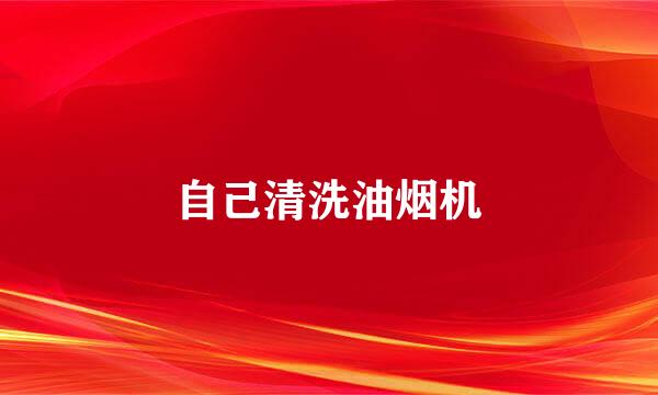 自己清洗油烟机