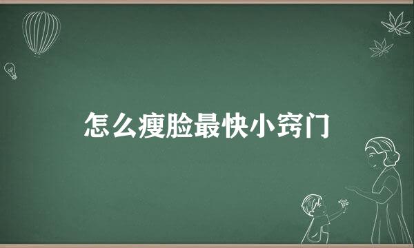 怎么瘦脸最快小窍门