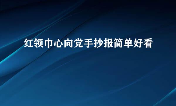 红领巾心向党手抄报简单好看