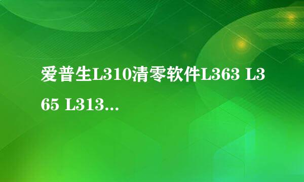 爱普生L310清零软件L363 L365 L313清零软件步骤
