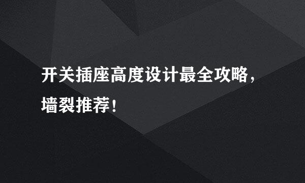 开关插座高度设计最全攻略,墙裂推荐!