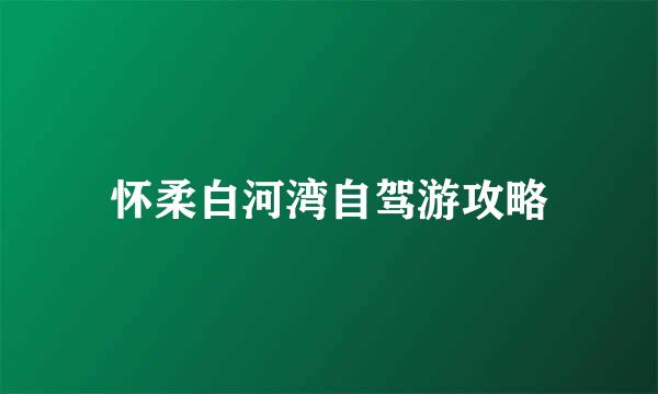 怀柔白河湾自驾游攻略