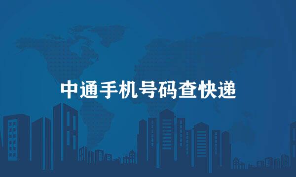 中通手机号码查快递