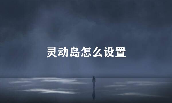 灵动岛怎么设置