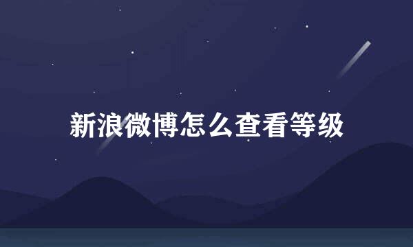 新浪微博怎么查看等级