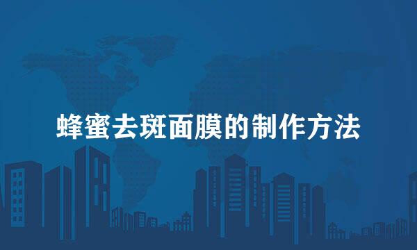 蜂蜜去斑面膜的制作方法