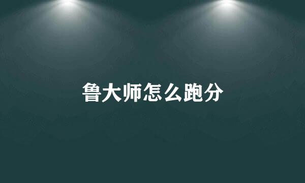 鲁大师怎么跑分