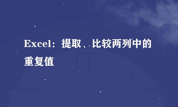 Excel:提取、比较两列中的重复值