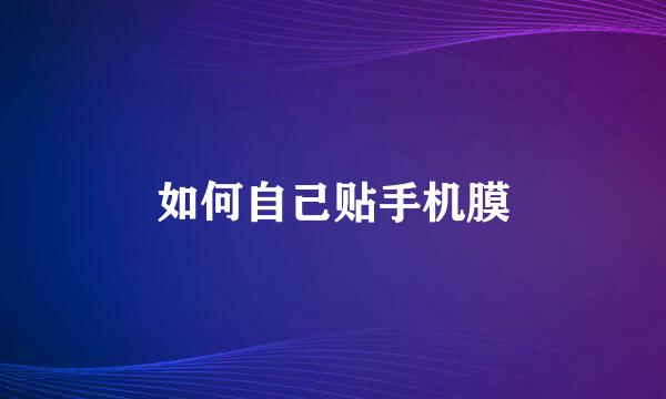 如何自己贴手机膜
