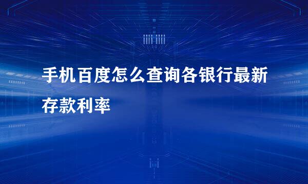 手机百度怎么查询各银行最新存款利率