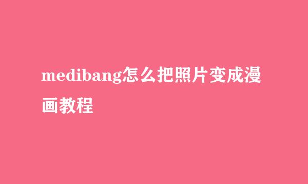 medibang怎么把照片变成漫画教程