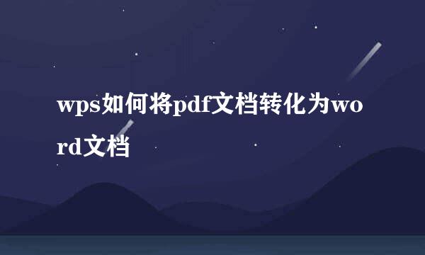 wps如何将pdf文档转化为word文档