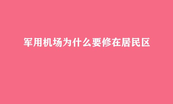 军用机场为什么要修在居民区