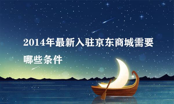 2014年最新入驻京东商城需要哪些条件