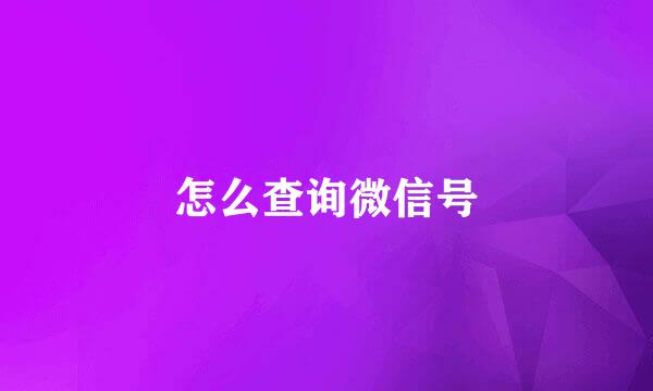 怎么查询微信号