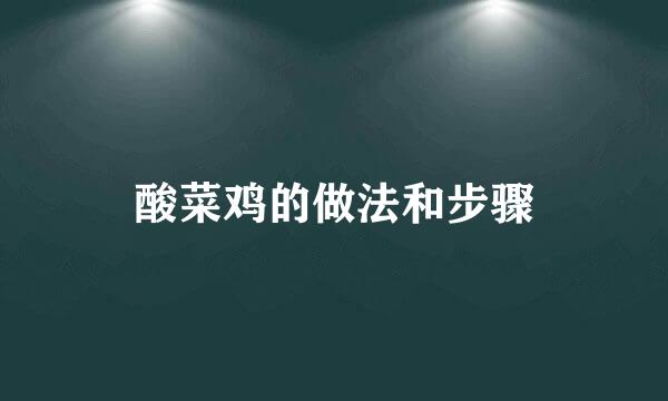 酸菜鸡的做法和步骤