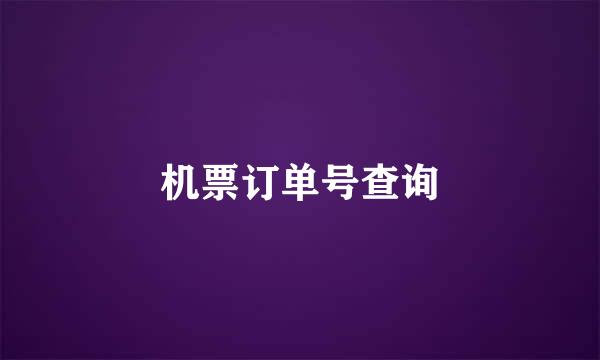 机票订单号查询