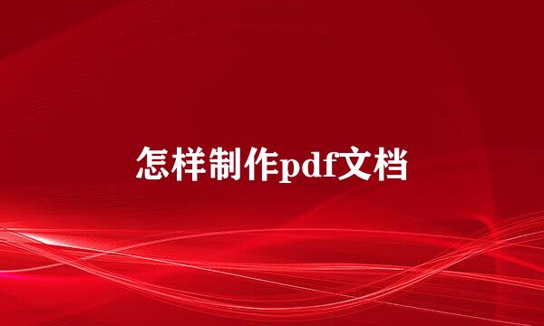 怎样制作pdf文档