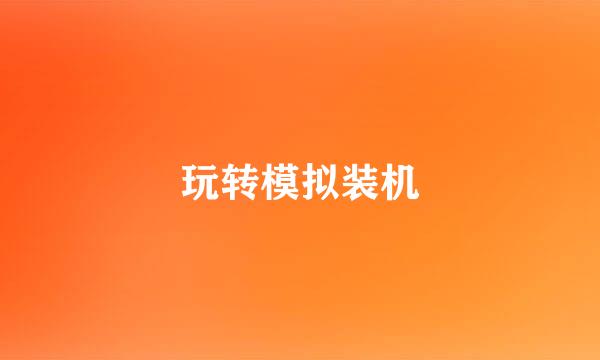 玩转模拟装机