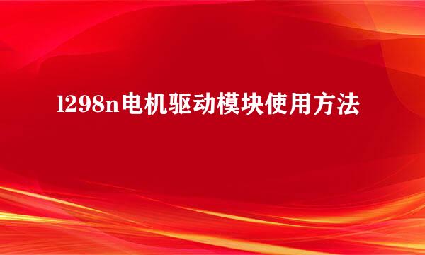 l298n电机驱动模块使用方法