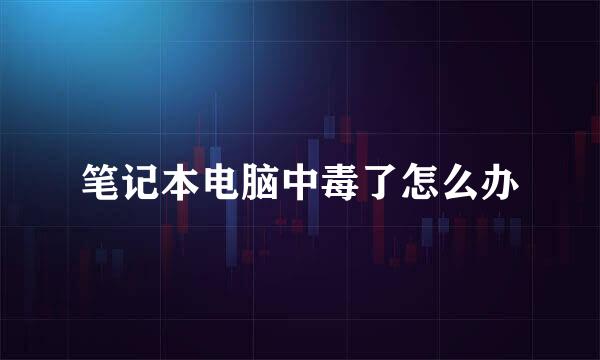 笔记本电脑中毒了怎么办