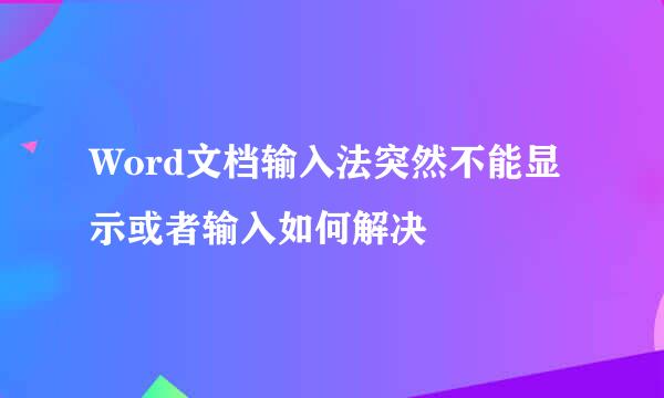 Word文档输入法突然不能显示或者输入如何解决