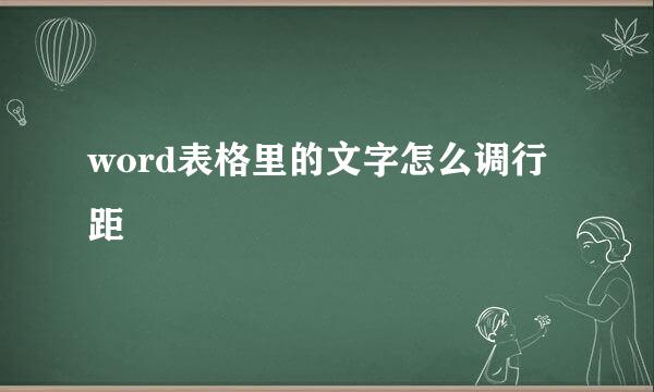 word表格里的文字怎么调行距