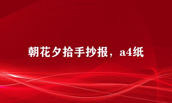 朝花夕拾手抄报,a4纸