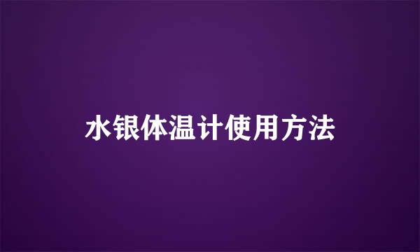 水银体温计使用方法