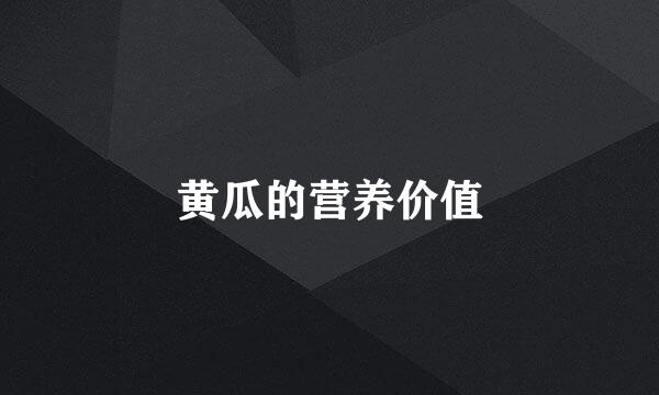 黄瓜的营养价值