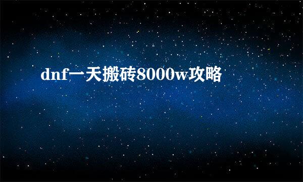 dnf一天搬砖8000w攻略