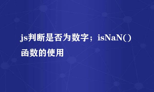 js判断是否为数字;isNaN()函数的使用