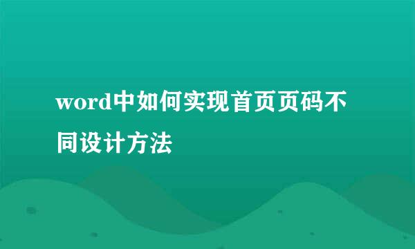 word中如何实现首页页码不同设计方法