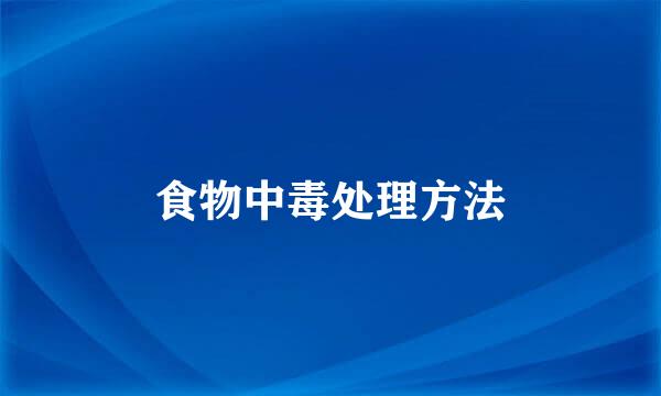 食物中毒处理方法