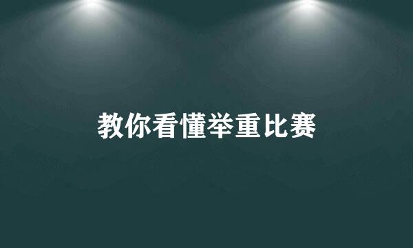 教你看懂举重比赛
