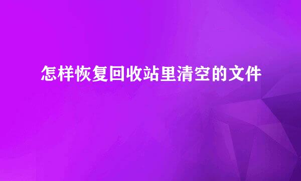怎样恢复回收站里清空的文件