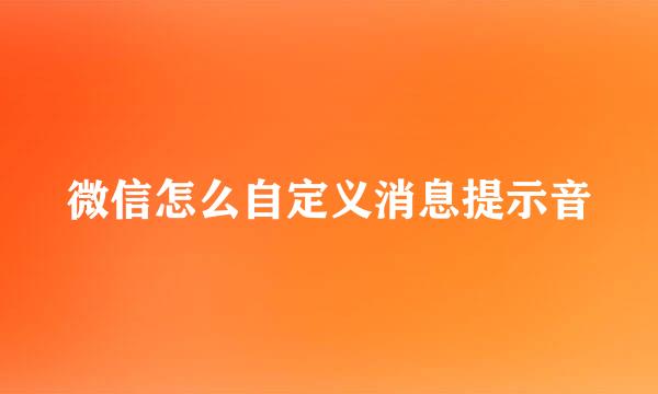 微信怎么自定义消息提示音