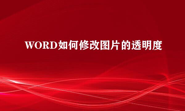 WORD如何修改图片的透明度