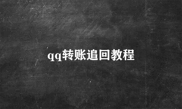 qq转账追回教程