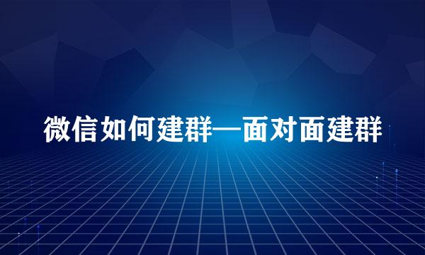 微信如何建群—面对面建群