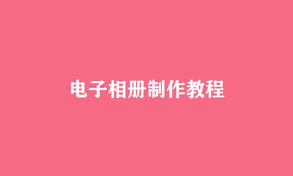 电子相册制作教程