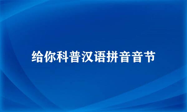 给你科普汉语拼音音节
