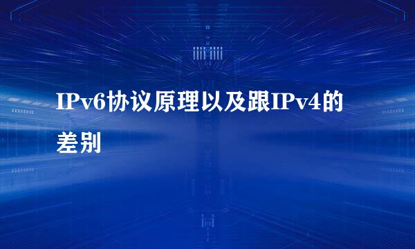 IPv6协议原理以及跟IPv4的差别