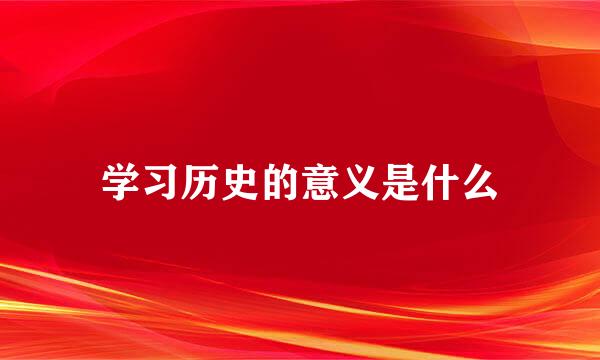 学习历史的意义是什么