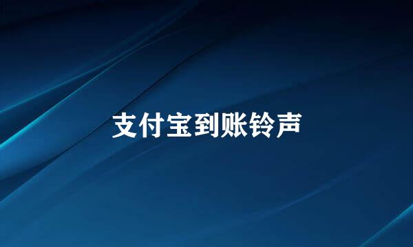 支付宝到账铃声