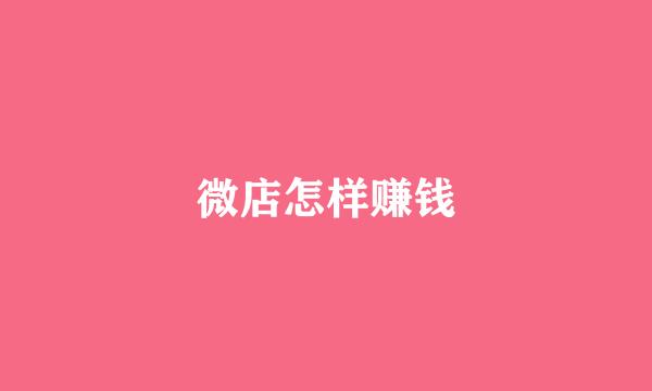 微店怎样赚钱
